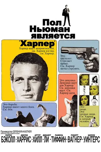 Харпер (1966)