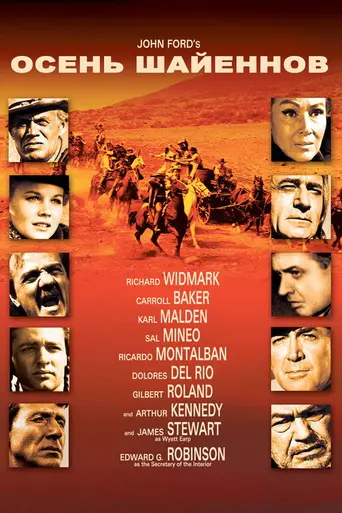 Осень шайеннов (1964)