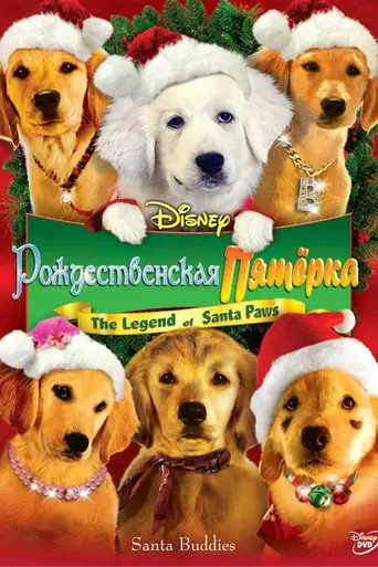 Santa Buddies (2009)
