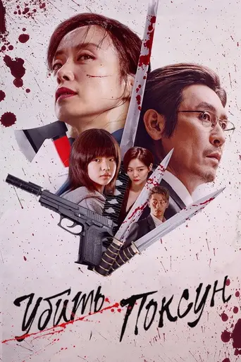Kill Boksoon (2023)