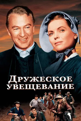Дружеское увещевание (1956)