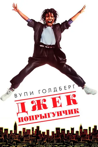 Джек-попрыгун (1986)