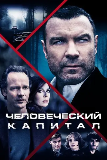 Человеческий капитал (фильм) (2019)