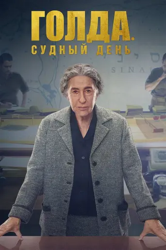 Голда (2023)
