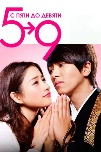 С пяти до девяти (2015)