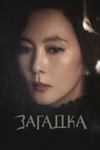Misty (2018)