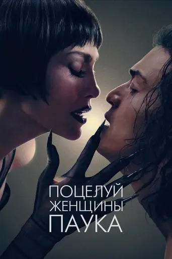 Поцелуй женщины-паука (2025)