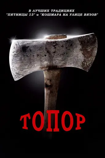 Топор (2006)