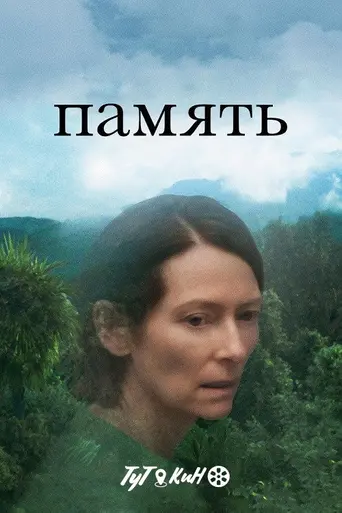 Память (2021)