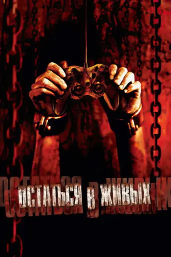 Остаться в живых (2006)