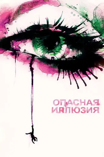Опасная иллюзия (Влюбиться до смерти) (2013)