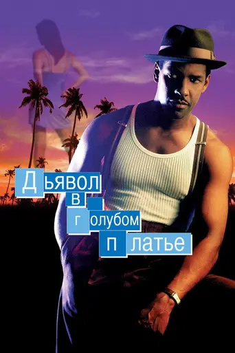 Дьявол в голубом платье (1995)