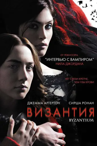 Византия (2012)