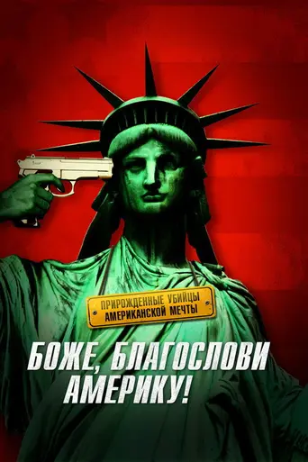 Боже, благослови Америку (2011)