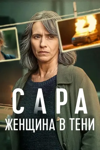 Сара: Женщина в тени (2025)