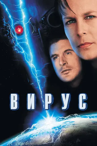 Вирус (1999)