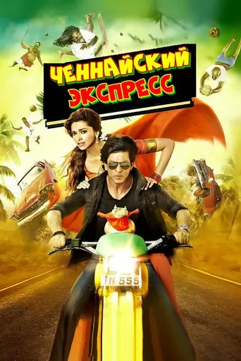 Ченнайский экспресс (2013)