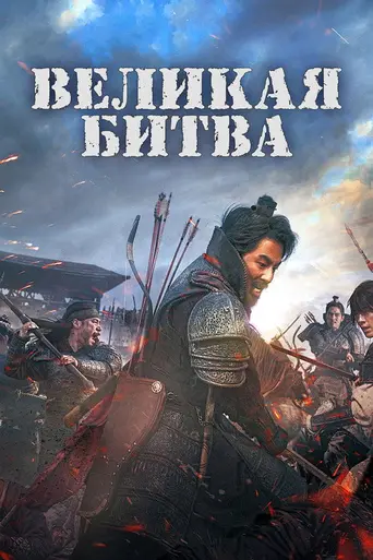 The Great Battle (2018)