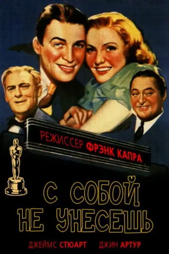 С собой не унесёшь (1938)