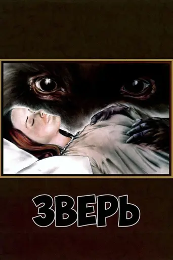 Зверь (1975)