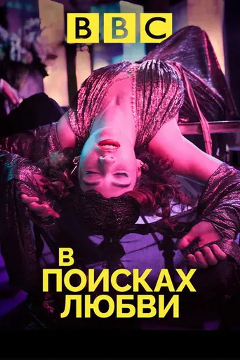 В поисках любви (2021)