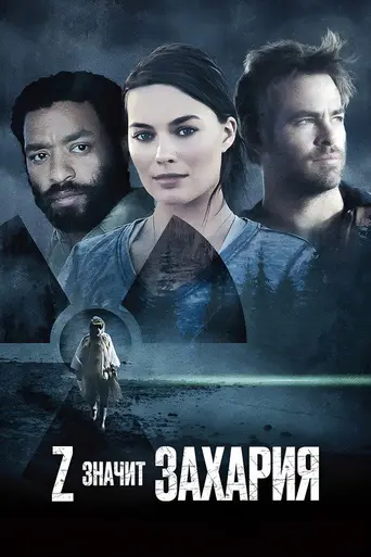 Z — значит Захария (2015)