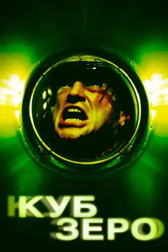 Куб Ноль (2004)