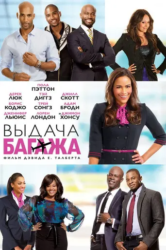 Выдача багажа (2013)