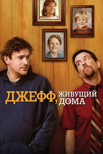 Джефф, живущий дома (2011)