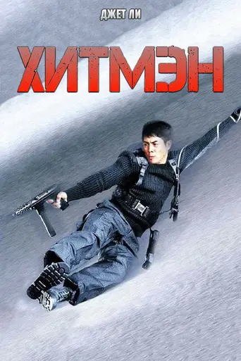 Убийца по контракту (1998)