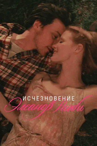 Исчезновение Элеанор Ригби (2013)
