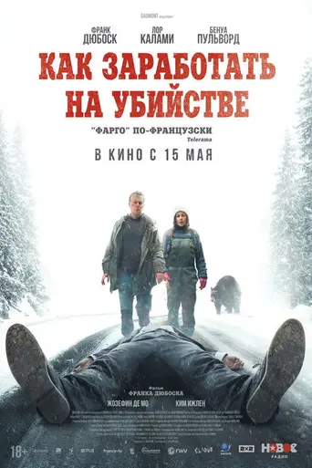 Как заработать на убийстве (2024)