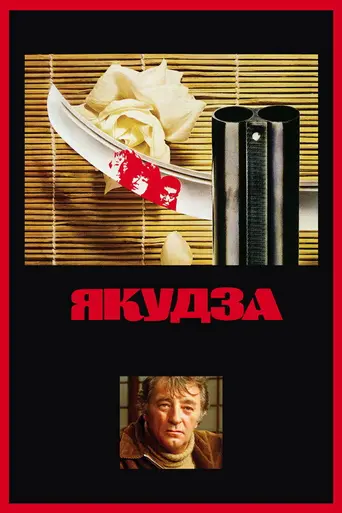 Якудза (1974)