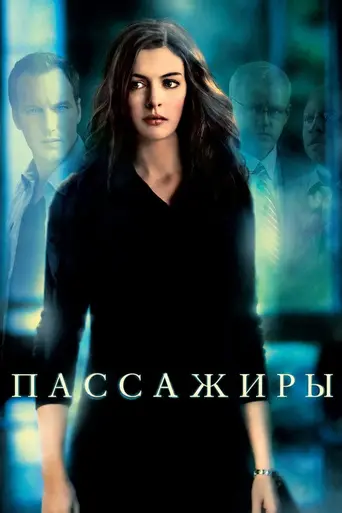 Пассажиры (2008)