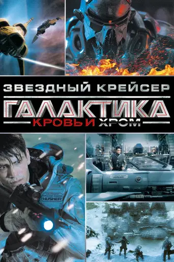 Звёздный крейсер «Галактика»: Кровь и хром (2012)