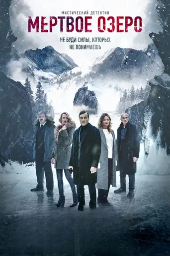 Мёртвое озеро (2019)
