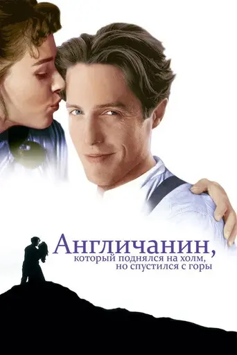 Англичанин, который поднялся на холм, а спустился с горы (1995)