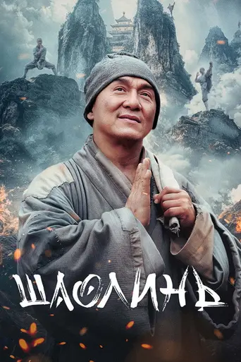 Шаолинь (2011)