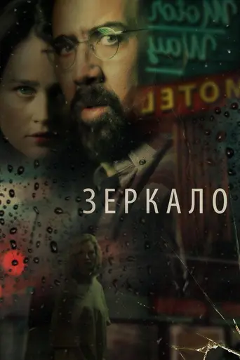 Зеркало (2018)