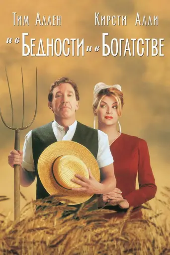 И в бедности и в богатстве (1997)