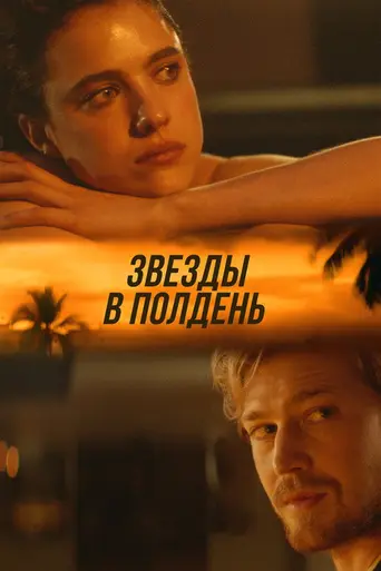 Звёзды в полдень (2022)