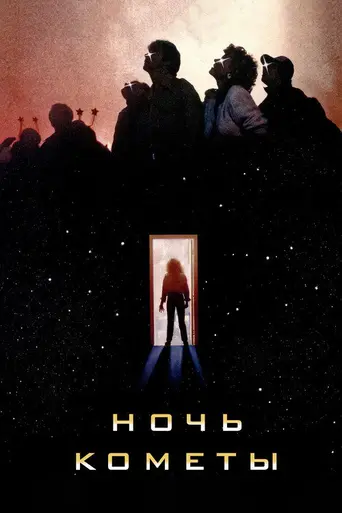 Ночь кометы (1984)
