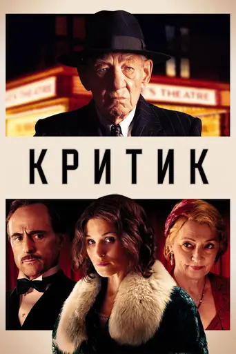 Критик (фильм) (2023)