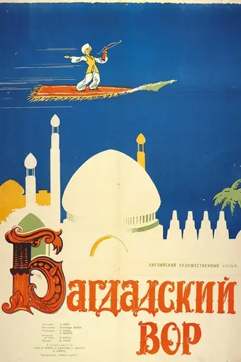Багдадский вор (1940)