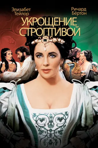 Укрощение строптивой (1967)