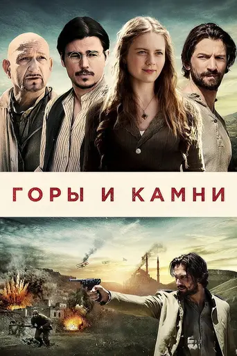 Горы и камни (2017)