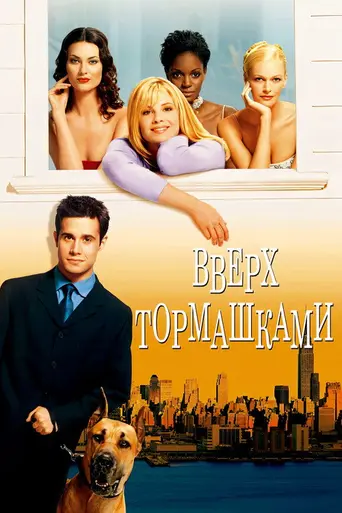 Вверх тормашками (2001)