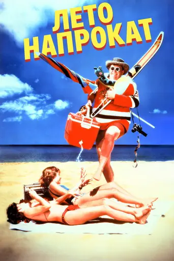 Summer Rental (1985)