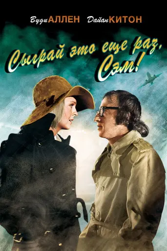 Сыграй ещё раз, Сэм (1972)