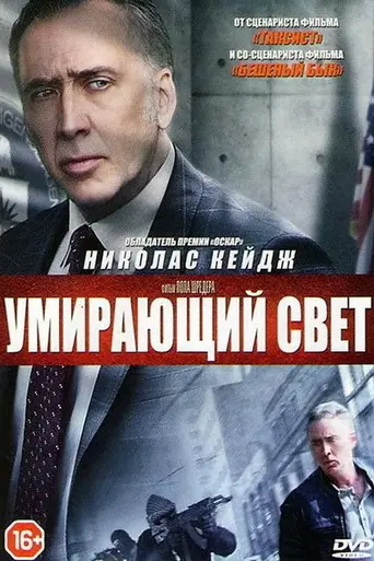 Умирающий свет (2014)